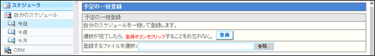 スケジュールの一括登録画面
