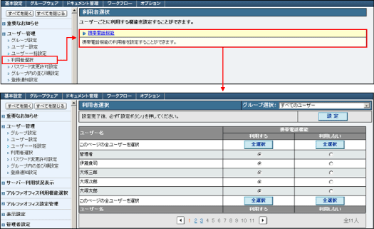 携帯電話機能の利用者選択画面