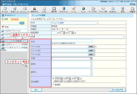 連携キャビネット登録画面