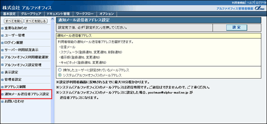 通知メール送信者アドレス設定画面