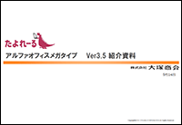 アルファオフィス プレミア連動 Ver3.5紹介資料