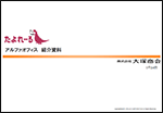 アルファオフィス プレミア連動 Ver3.6紹介資料