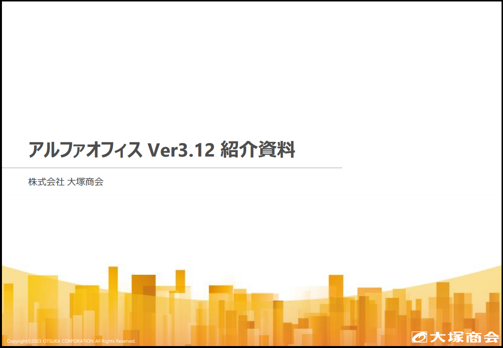 アルファオフィス Ver3.12 紹介資料