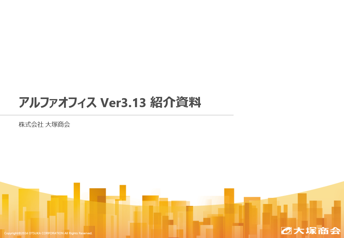 アルファオフィス Ver3.13 紹介資料