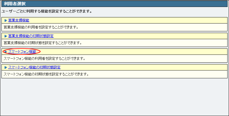スマートフォン機能のユーザーを選択する 管理者マニュアル アルファオフィス 会員サイト