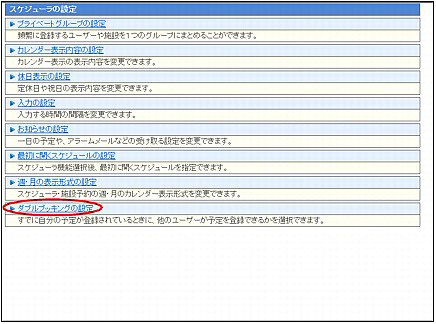 ダブルブッキングの設定を変更する 利用者マニュアル 連動版 アルファオフィス 会員サイト
