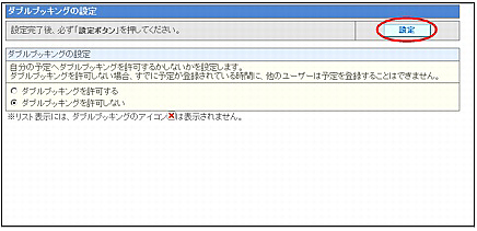 ダブルブッキングの設定を変更する 利用者マニュアル アルファオフィス 会員サイト